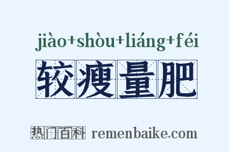 较瘦量肥是什么意思的图片